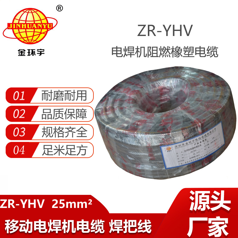 金環宇電線電纜 阻燃 焊把線ZR-YHV 25平方 電焊線 廠家直供